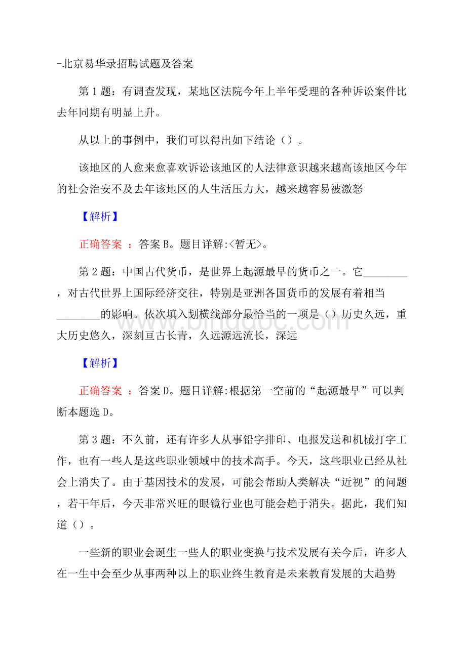 北京易华录招聘试题及答案Word格式文档下载.docx_第1页