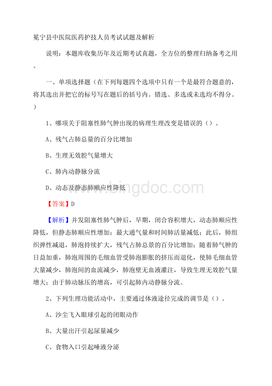 冕宁县中医院医药护技人员考试试题及解析.docx_第1页