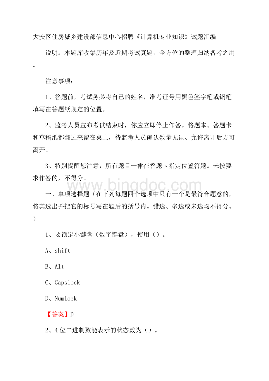 大安区住房城乡建设部信息中心招聘《计算机专业知识》试题汇编Word下载.docx_第1页