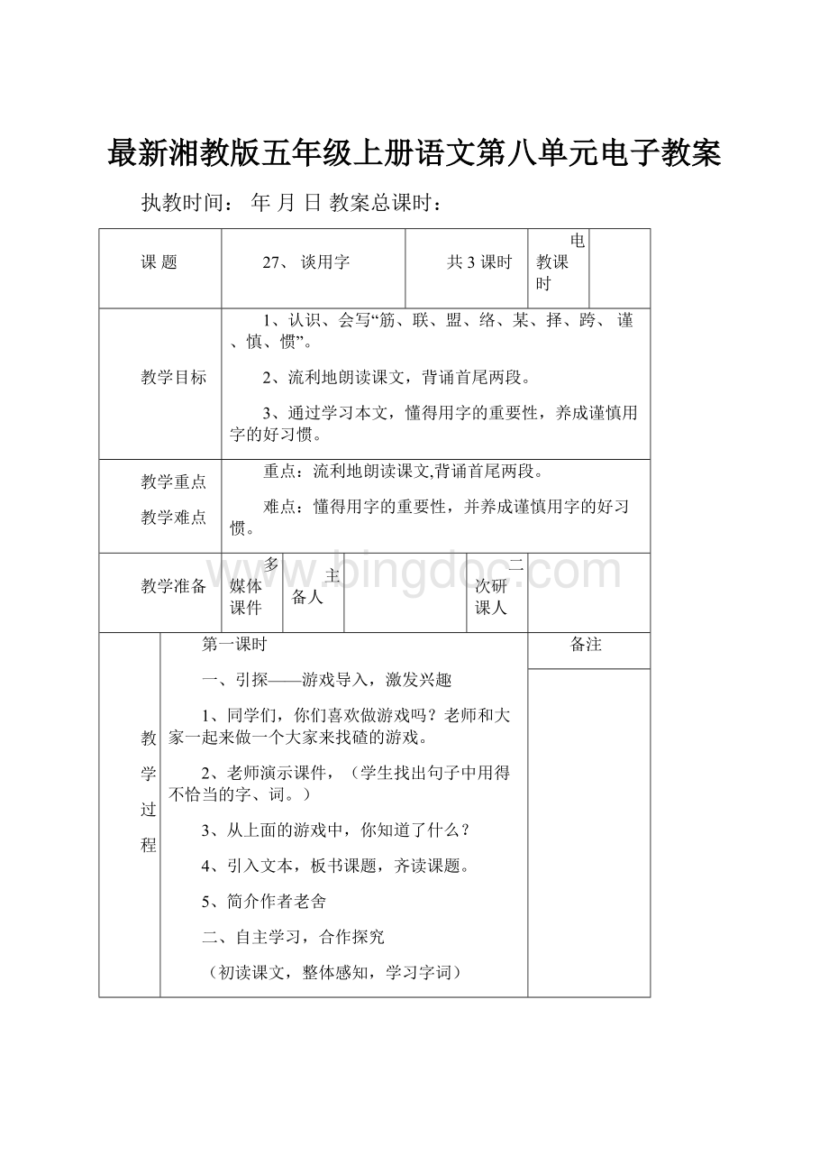 最新湘教版五年级上册语文第八单元电子教案.docx_第1页