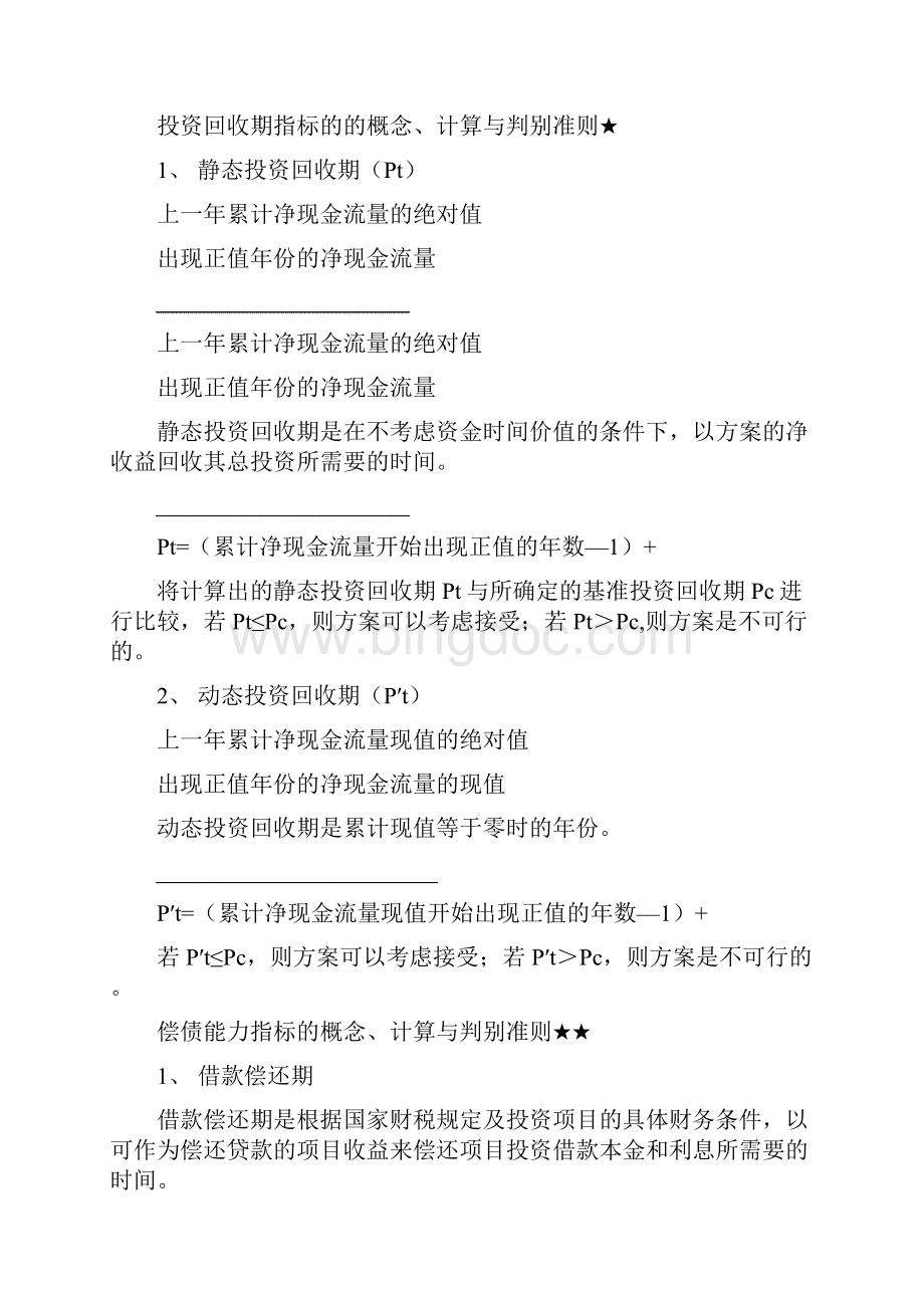 《建设工程经济》学习要点文档格式.docx_第3页