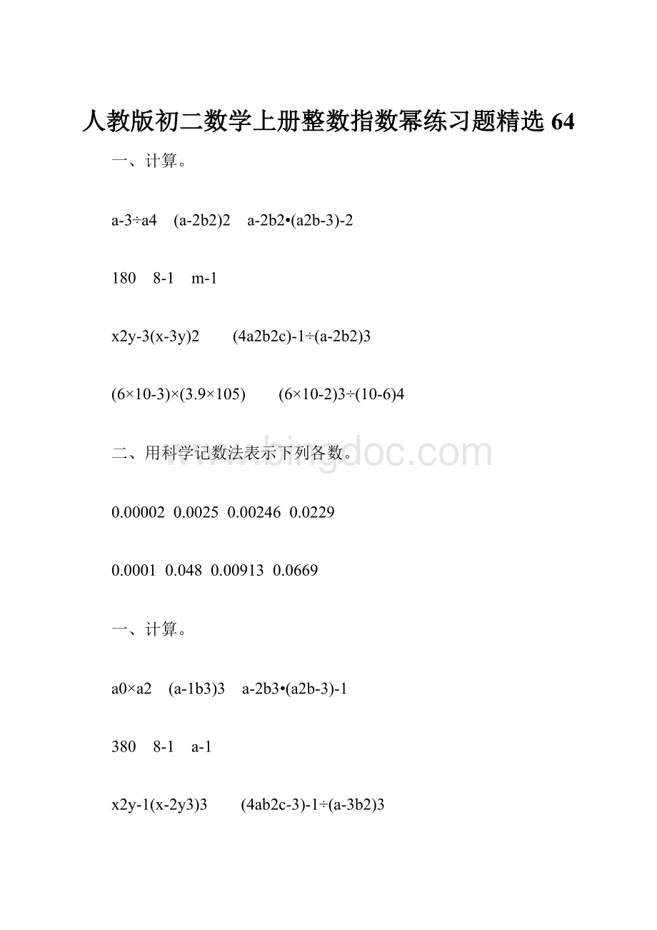 人教版初二数学上册整数指数幂练习题精选64Word文档格式.docx_第1页