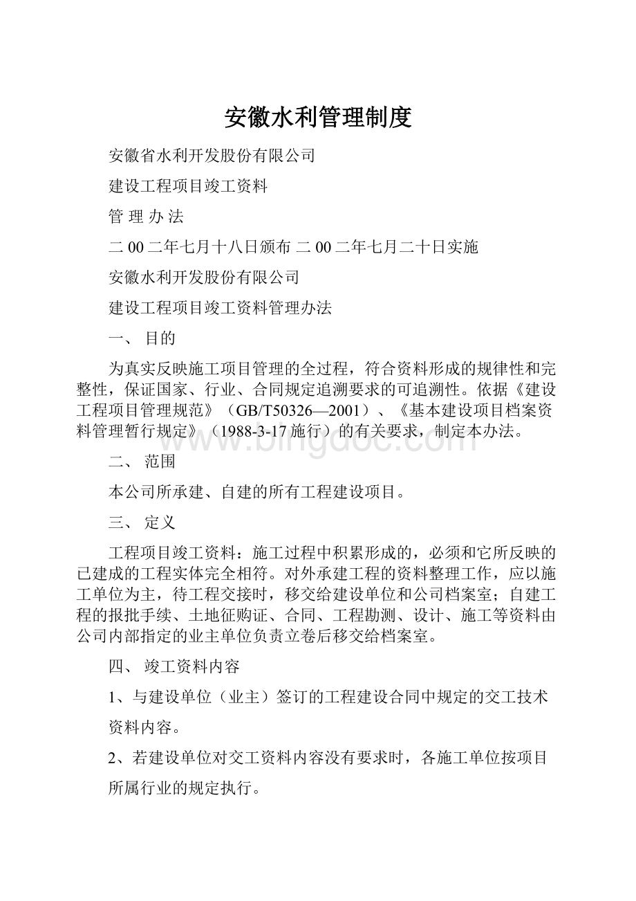 安徽水利管理制度.docx_第1页