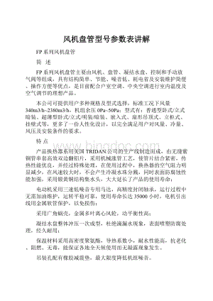 风机盘管型号参数表讲解Word格式文档下载.docx