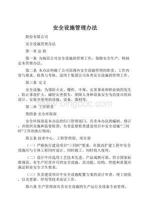 安全设施管理办法.docx