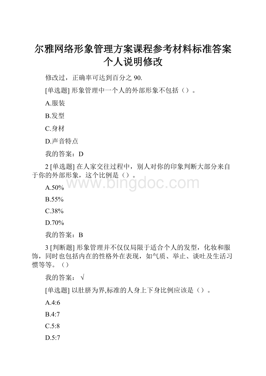 尔雅网络形象管理方案课程参考材料标准答案个人说明修改Word下载.docx