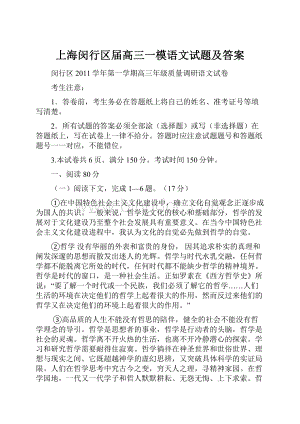 上海闵行区届高三一模语文试题及答案.docx