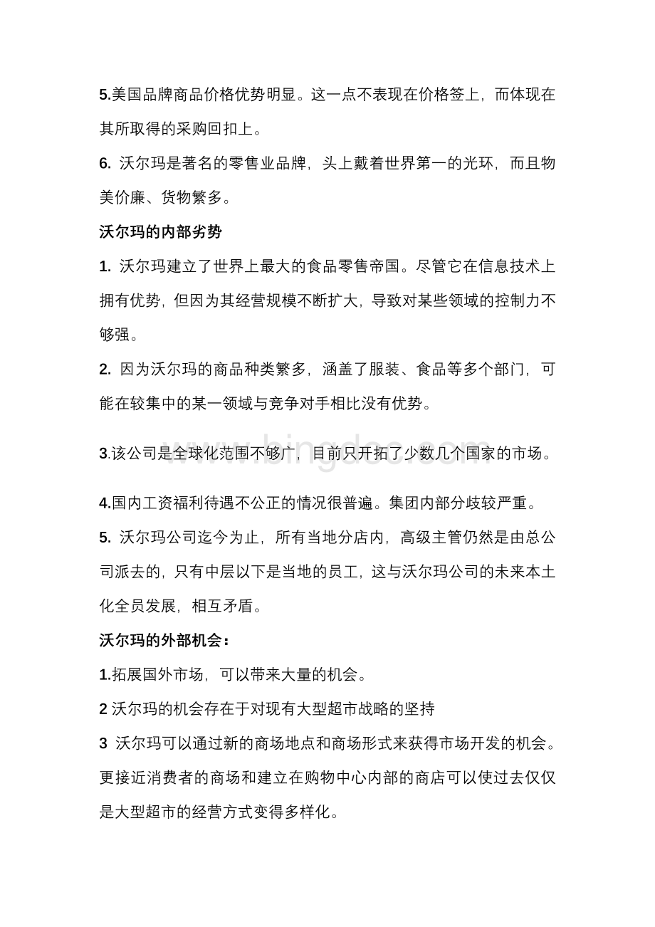 沃尔玛公司的SWOT分析文档格式.doc_第2页