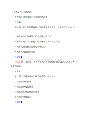 云南德宏州土地投资开发有限公司等四家企业实施招聘试题及答案Word文档格式.docx