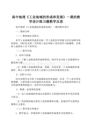 高中地理《工业地域的形成和发展》一课的教学设计练习题教学反思文档格式.docx