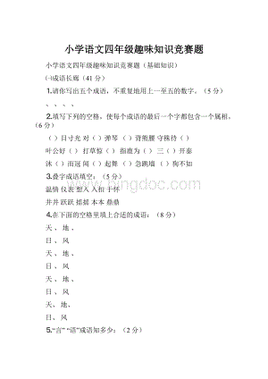 小学语文四年级趣味知识竞赛题.docx