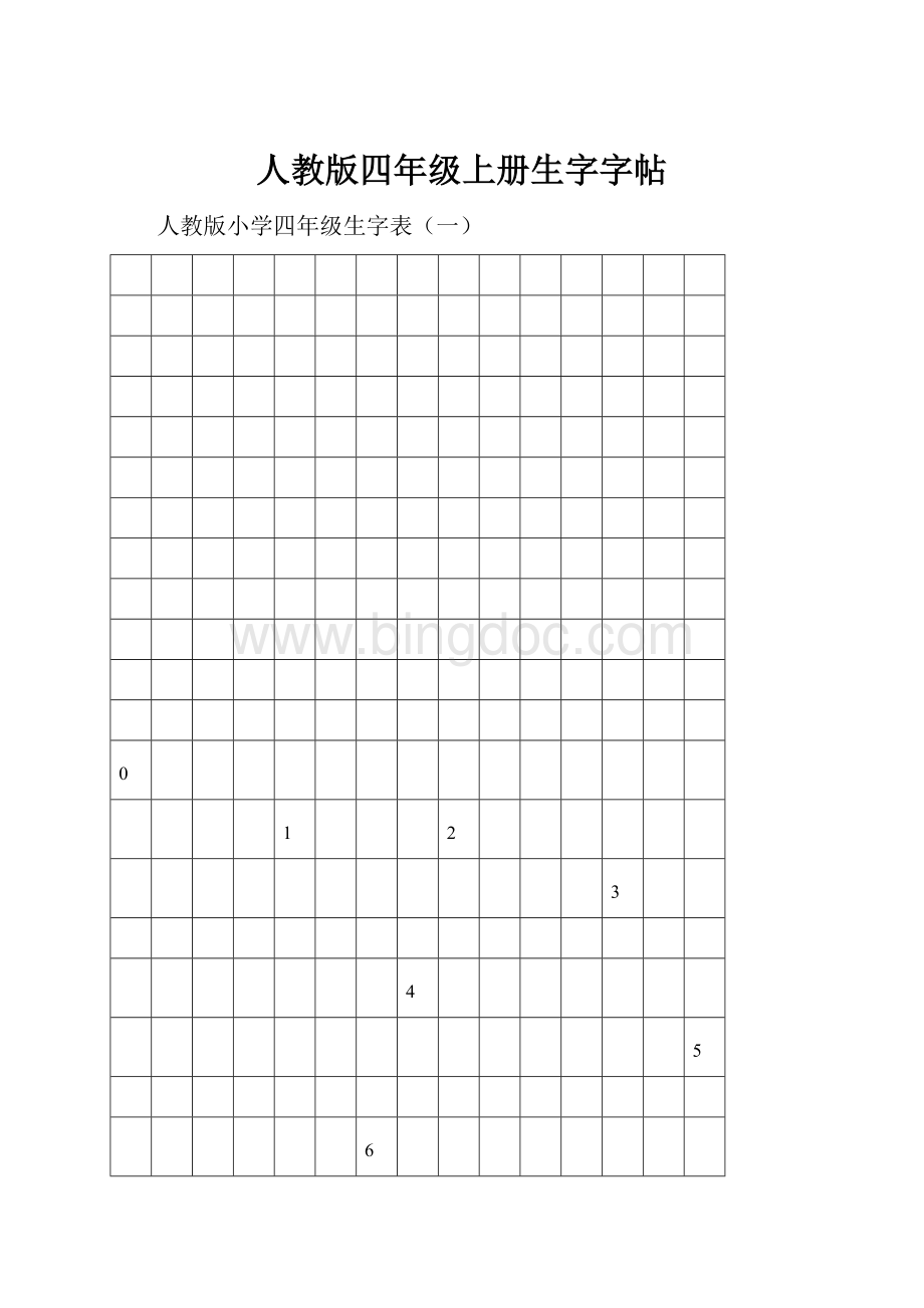 人教版四年级上册生字字帖Word文档下载推荐.docx