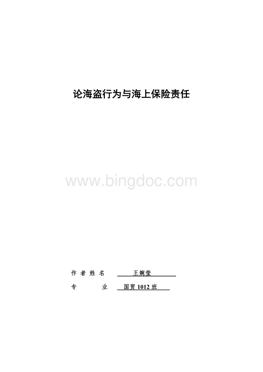 论海盗行为和与海上保险责任Word格式文档下载.doc_第1页