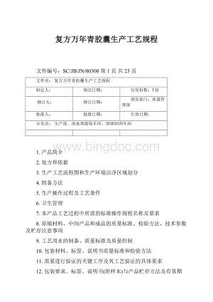 复方万年青胶囊生产工艺规程Word格式文档下载.docx