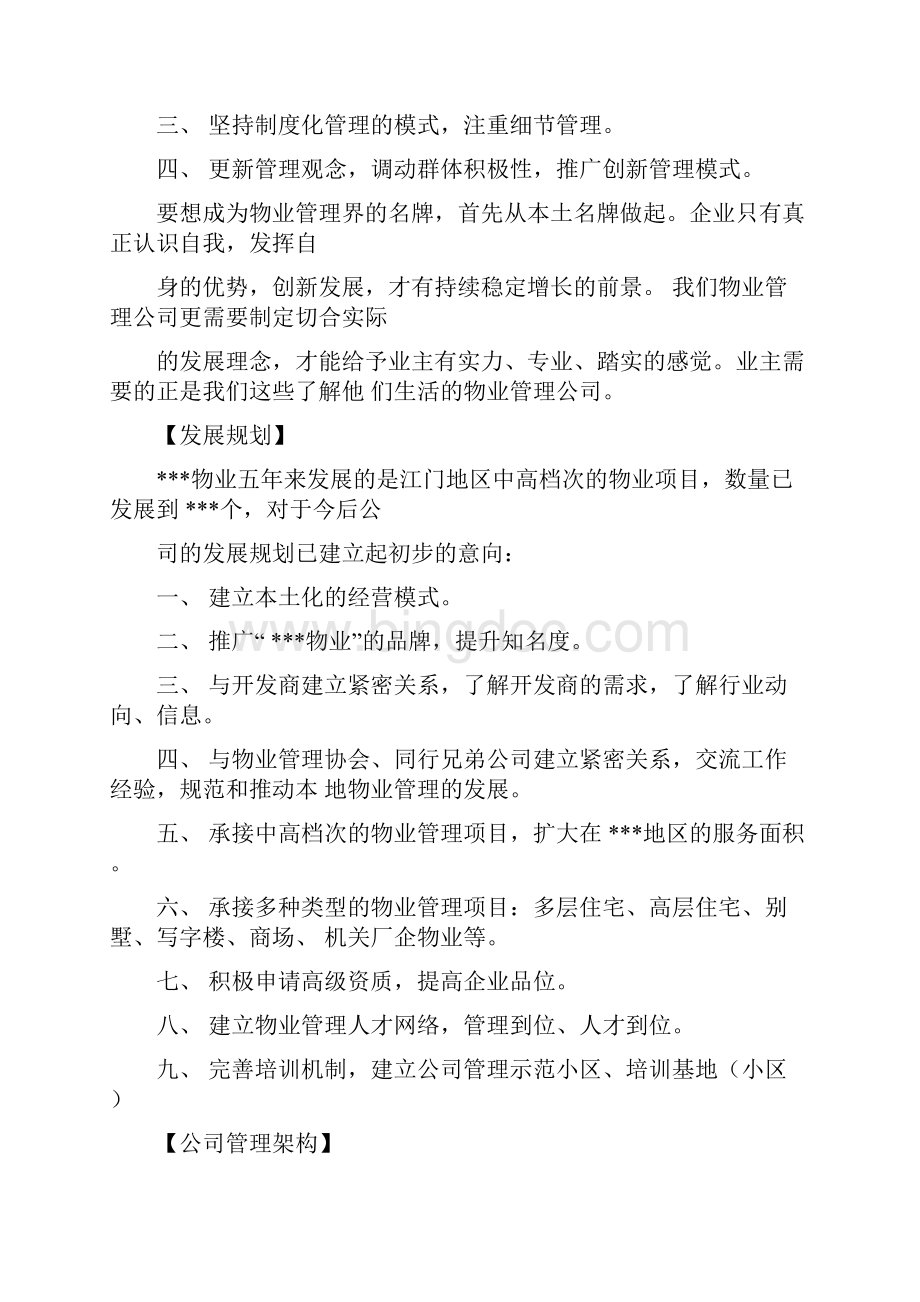 学校物业管理投标书标准版Word格式文档下载.docx_第3页