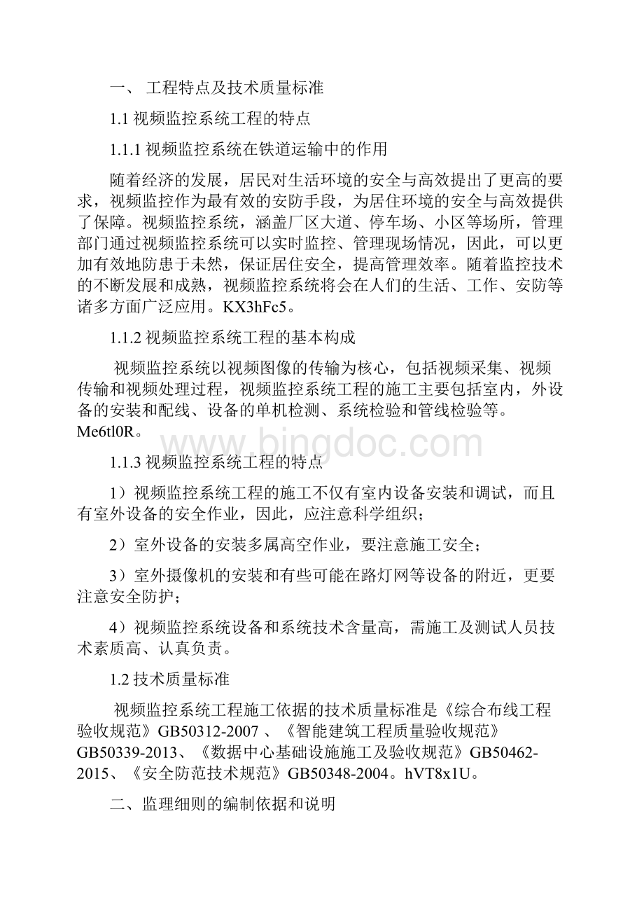 监控系统监理细则Word文档下载推荐.docx_第2页