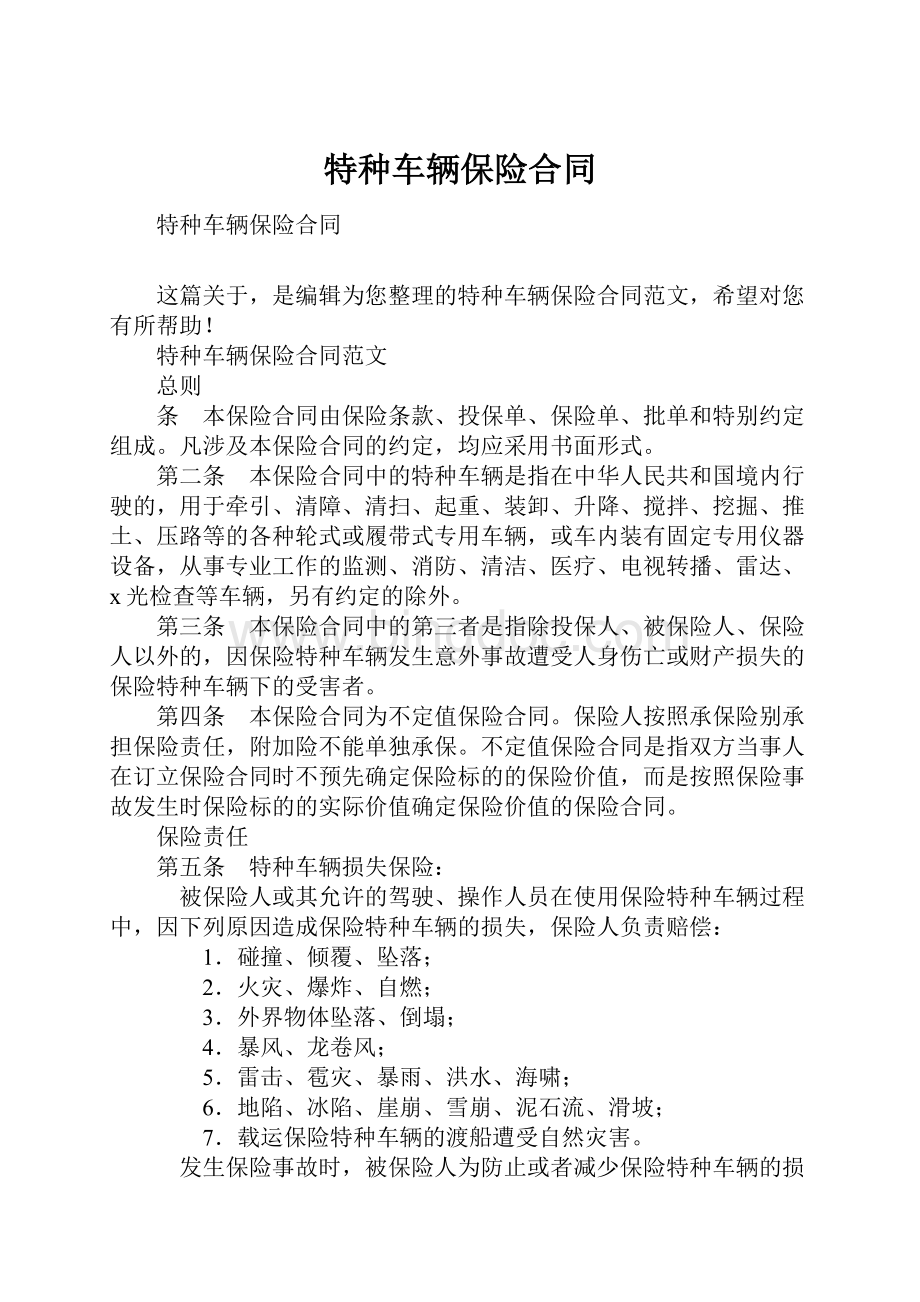 特种车辆保险合同Word文档下载推荐.docx_第1页