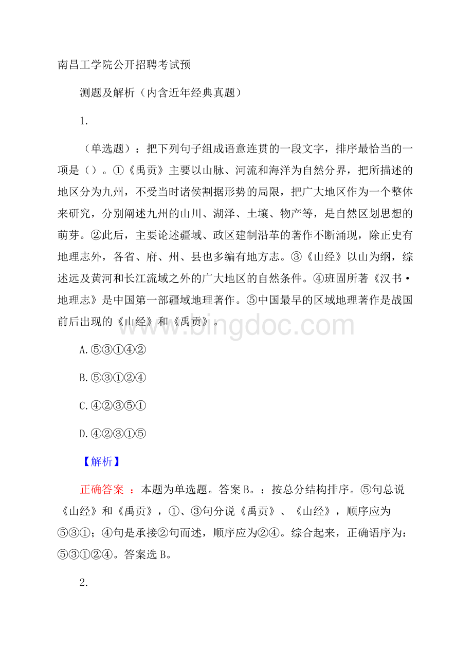 南昌工学院公开招聘考试预测题及解析(内含近年经典真题)Word格式文档下载.docx_第1页