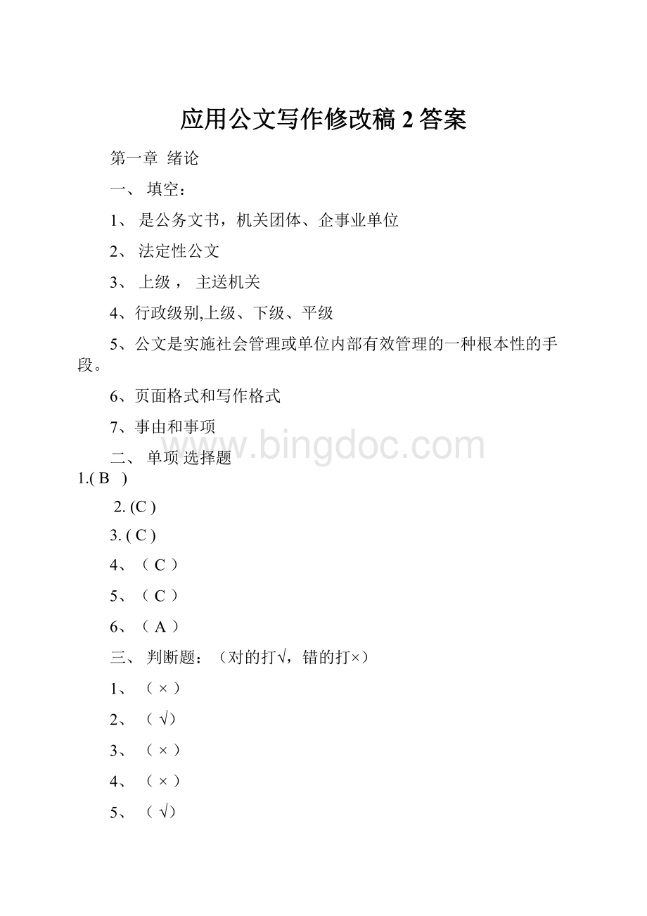 应用公文写作修改稿2答案Word文档下载推荐.docx_第1页