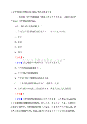 辽宁省朝阳市龙城区农业银行考试真题及答案.docx