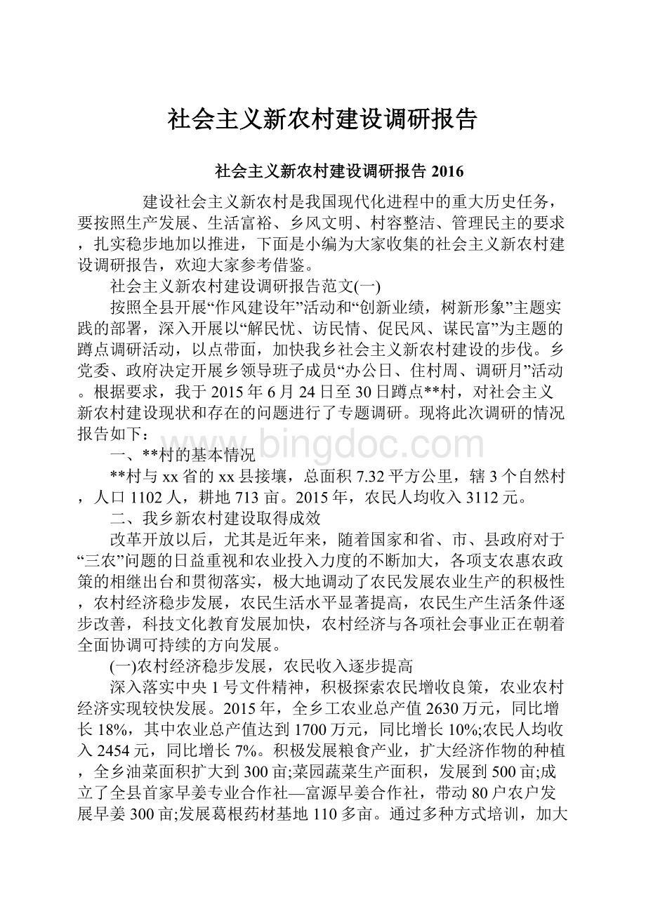 社会主义新农村建设调研报告Word文件下载.docx