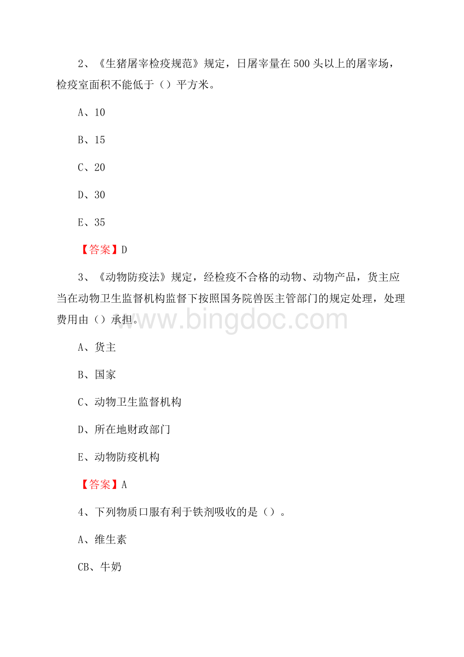 康平县畜牧兽医、动物检疫站事业单位招聘考试真题库及答案.docx_第2页