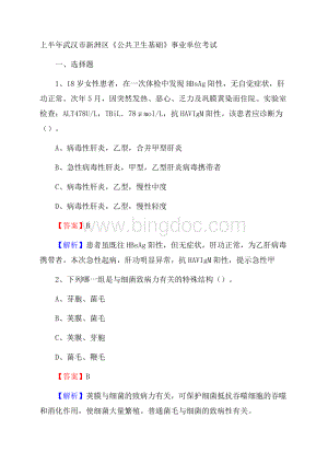 上半年武汉市新洲区《公共卫生基础》事业单位考试Word文档格式.docx