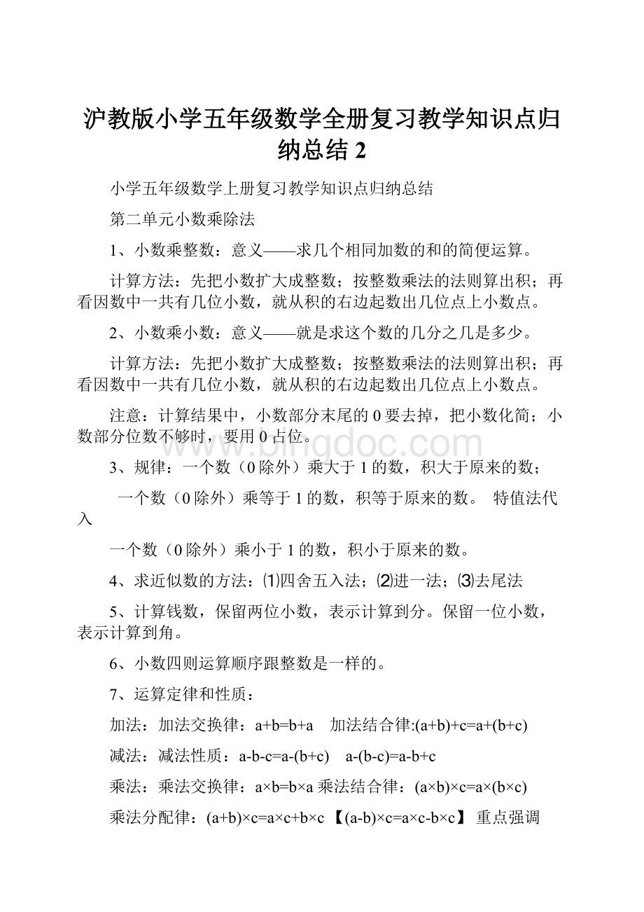 沪教版小学五年级数学全册复习教学知识点归纳总结 2Word下载.docx_第1页