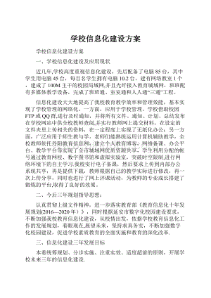 学校信息化建设方案Word格式.docx