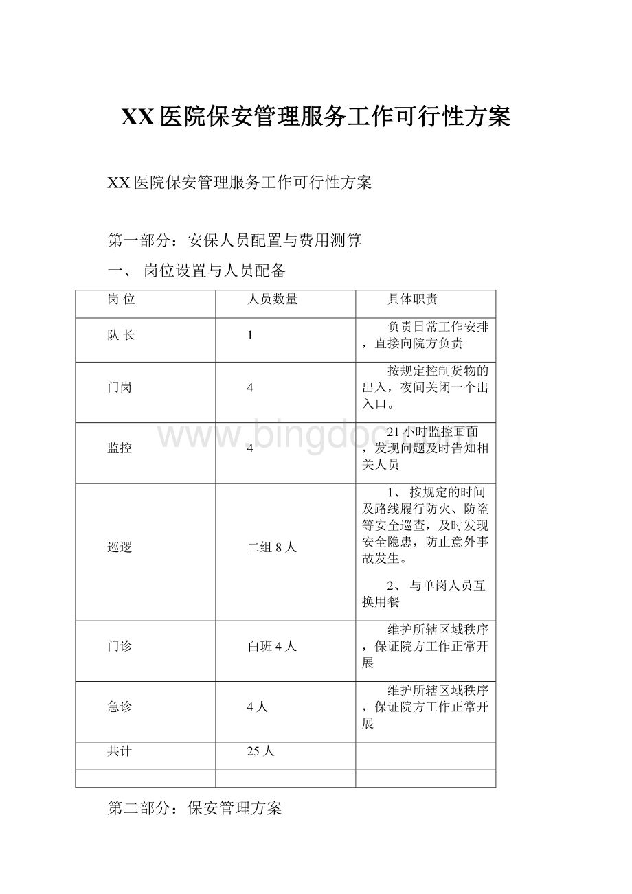 XX医院保安管理服务工作可行性方案Word文档下载推荐.docx_第1页