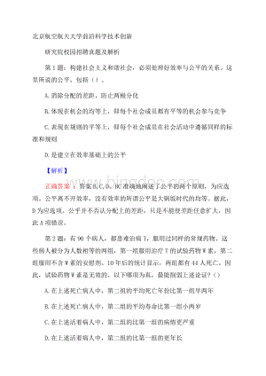 北京航空航天大学前沿科学技术创新研究院校园招聘真题及解析Word文件下载.docx