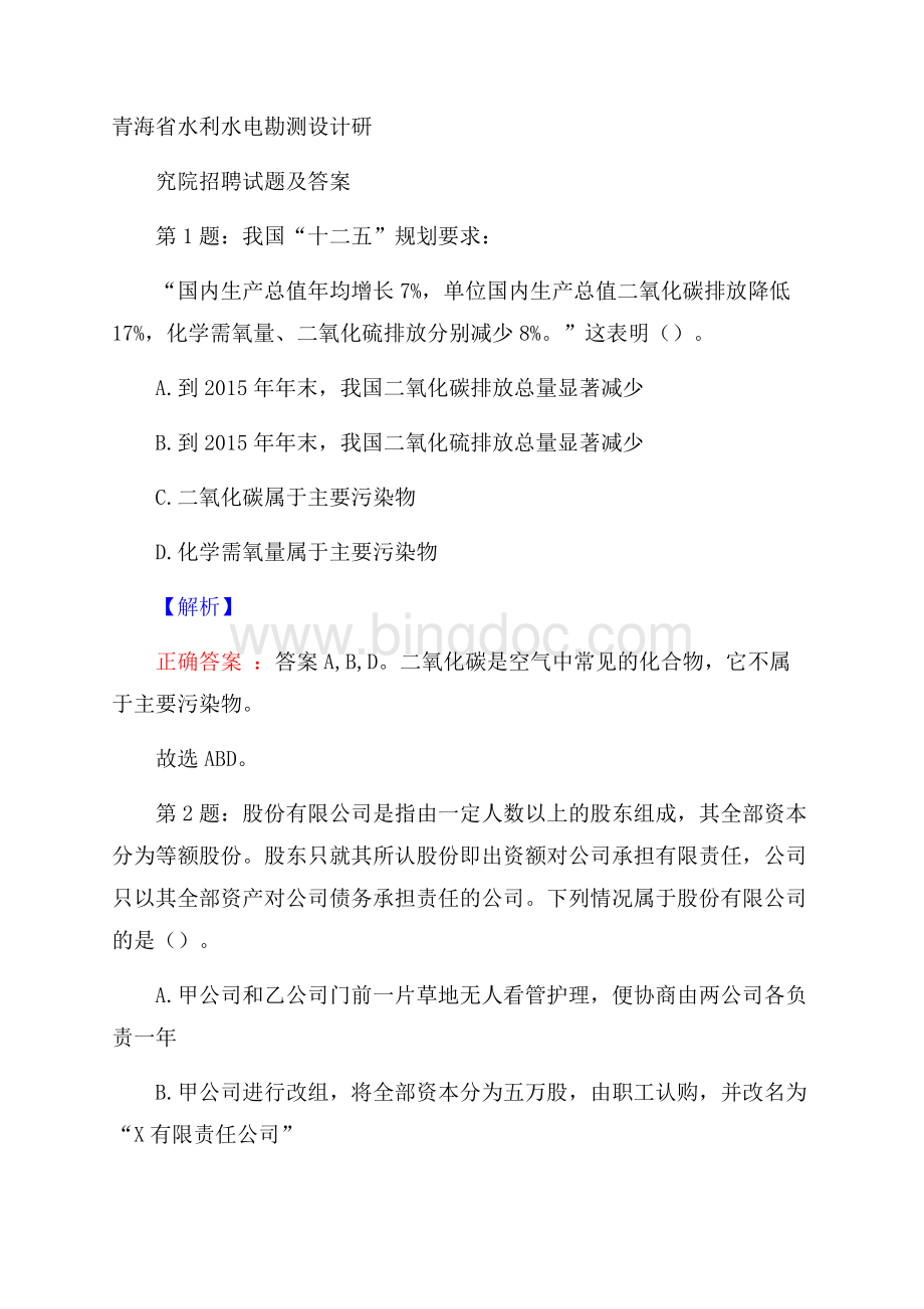 青海省水利水电勘测设计研究院招聘试题及答案.docx_第1页