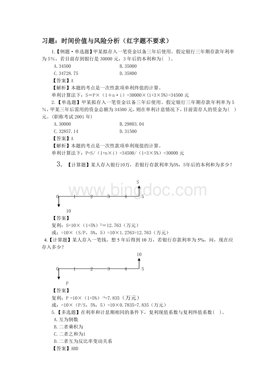 习题(3)：时间价值与风险分析.doc