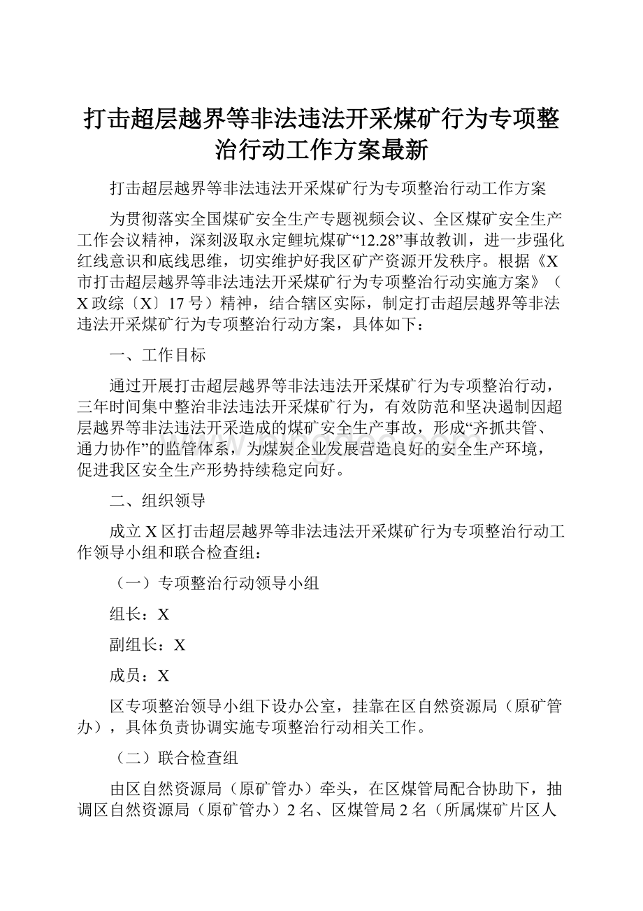 打击超层越界等非法违法开采煤矿行为专项整治行动工作方案最新文档格式.docx_第1页