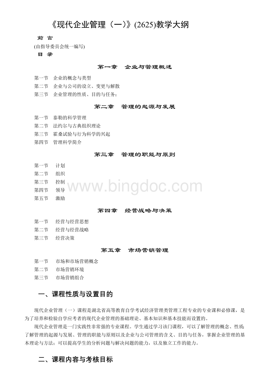 《现代企业管理概论》教学大纲Word文档下载推荐.doc