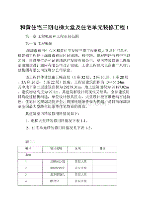 和黄住宅三期电梯大堂及住宅单元装修工程1Word文档格式.docx