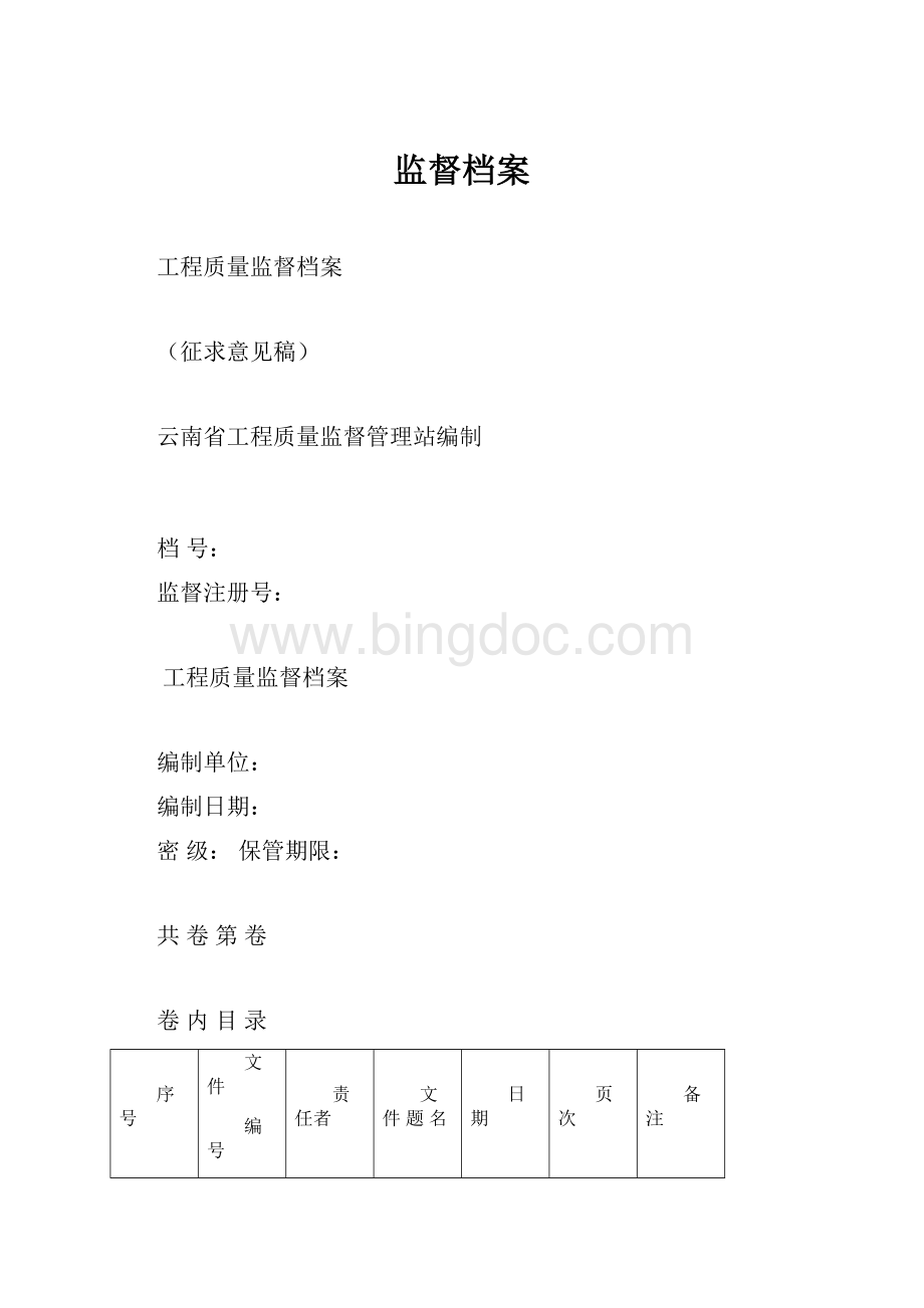 监督档案Word格式.docx_第1页