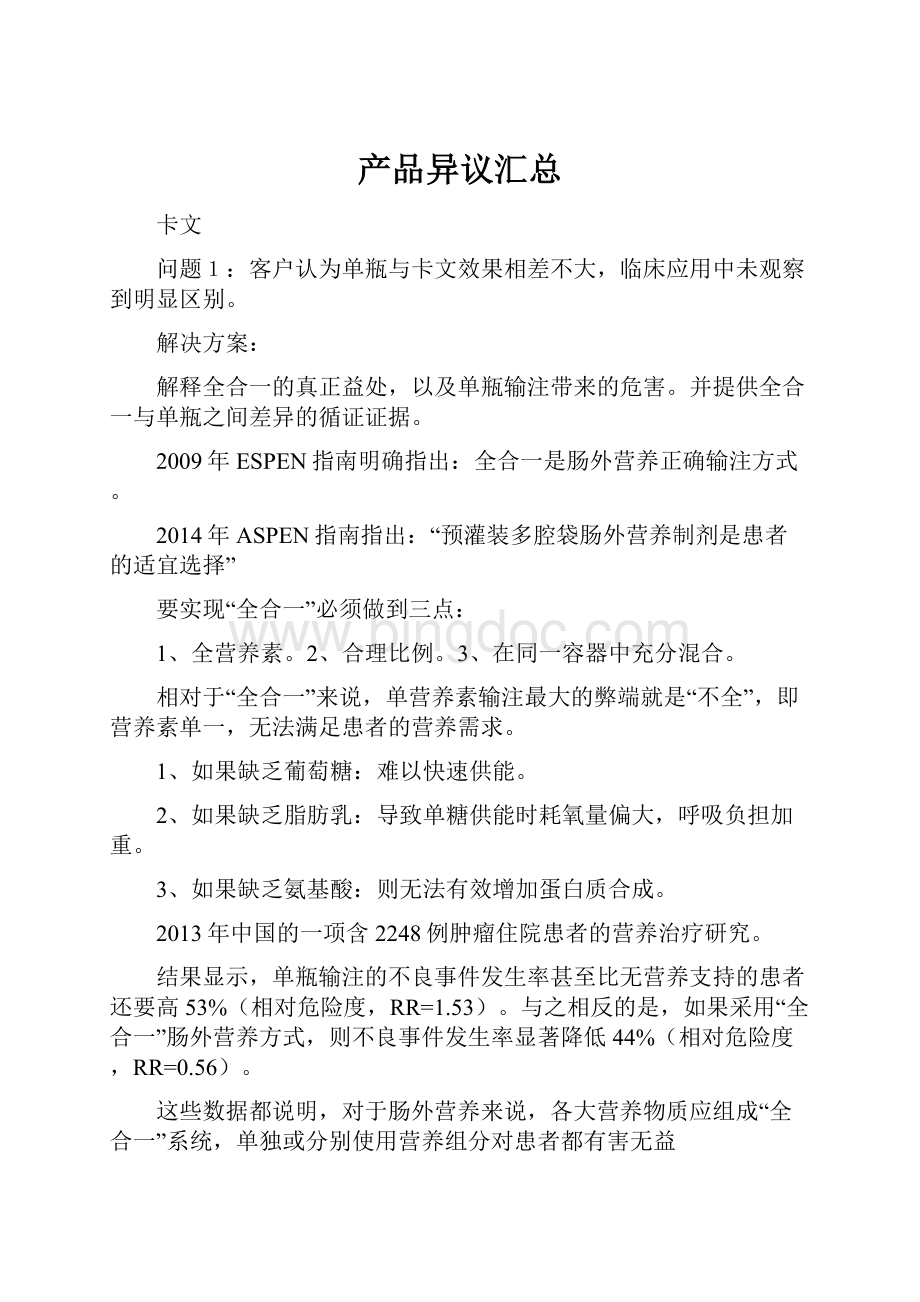 产品异议汇总Word文件下载.docx_第1页