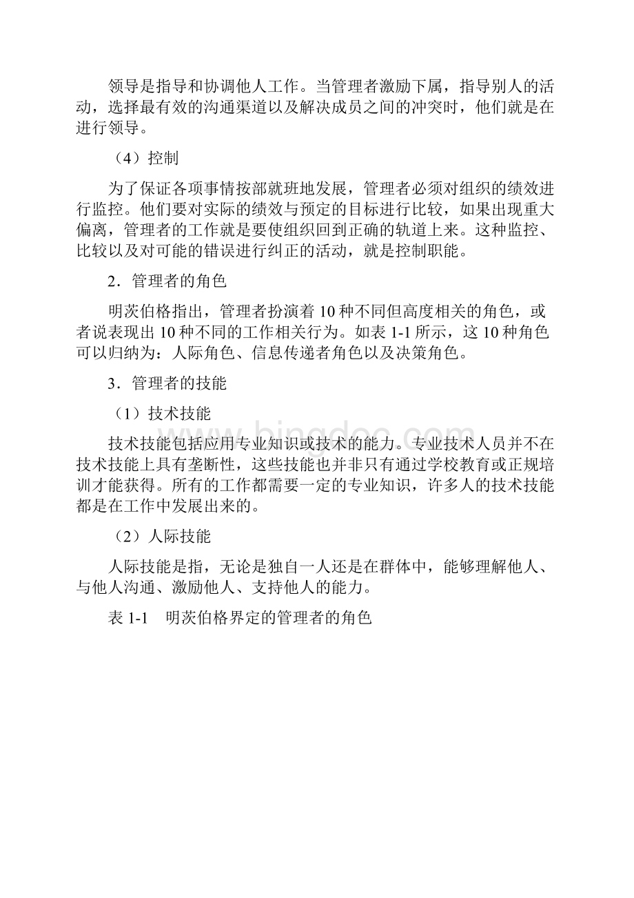 罗宾斯《组织行为学》第14版笔记和课后习题含考研真题详解.docx_第3页