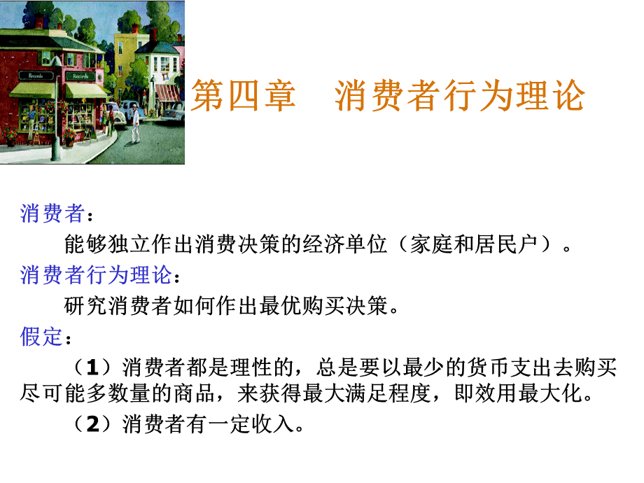 微观经济学第4章消费者行为理论PPT文件格式下载.ppt_第1页