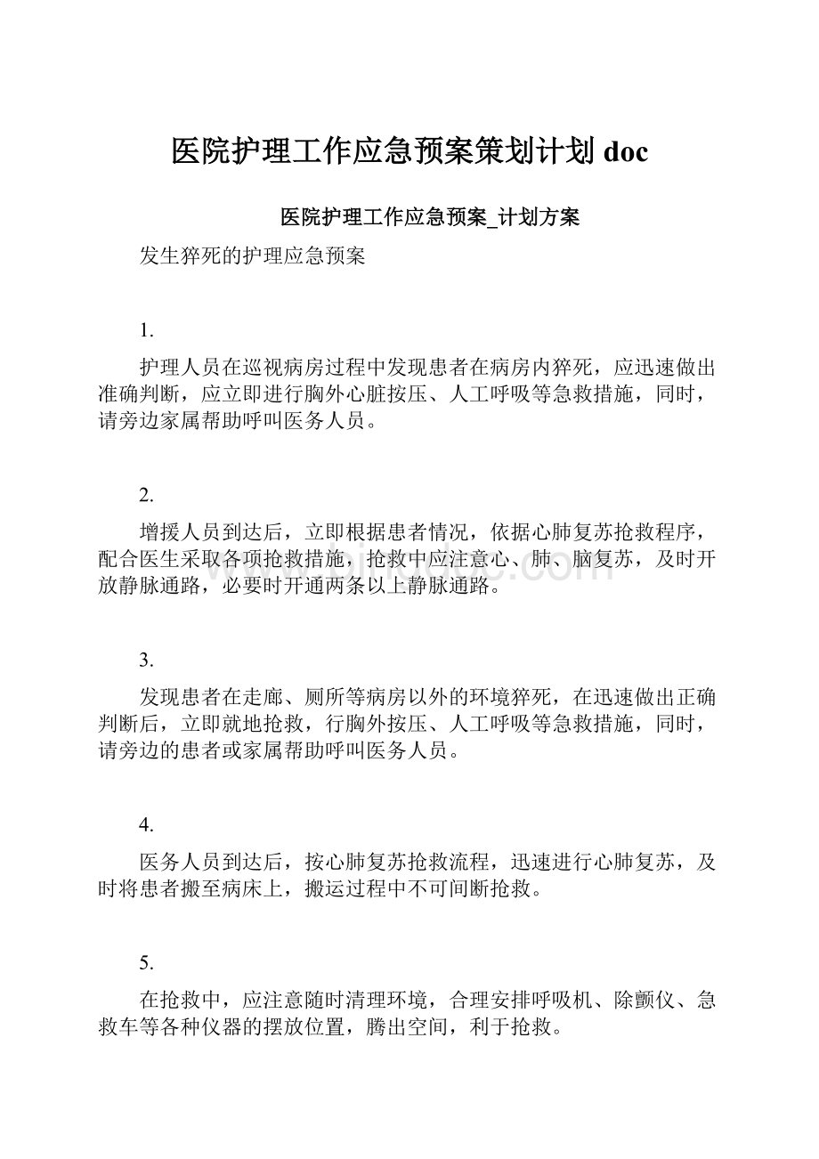 医院护理工作应急预案策划计划docWord文件下载.docx_第1页