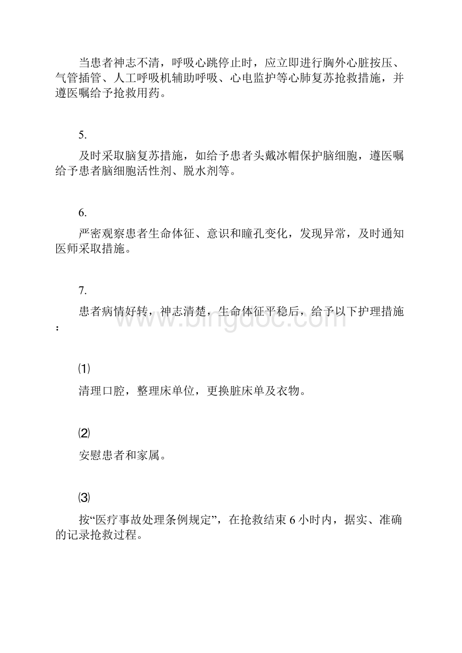 医院护理工作应急预案策划计划docWord文件下载.docx_第3页