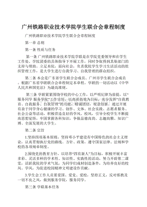 广州铁路职业技术学院学生联合会章程制度.docx