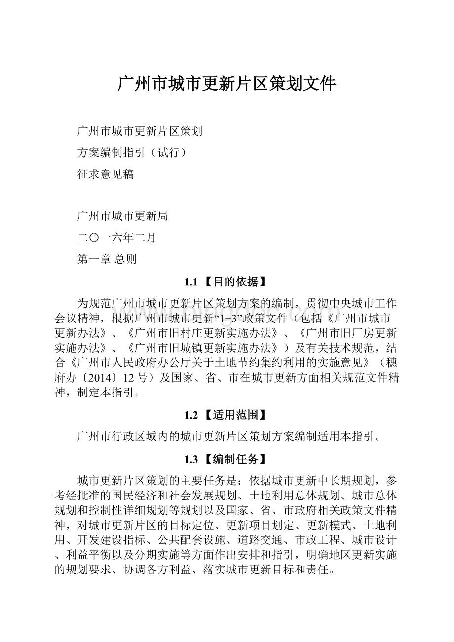广州市城市更新片区策划文件.docx