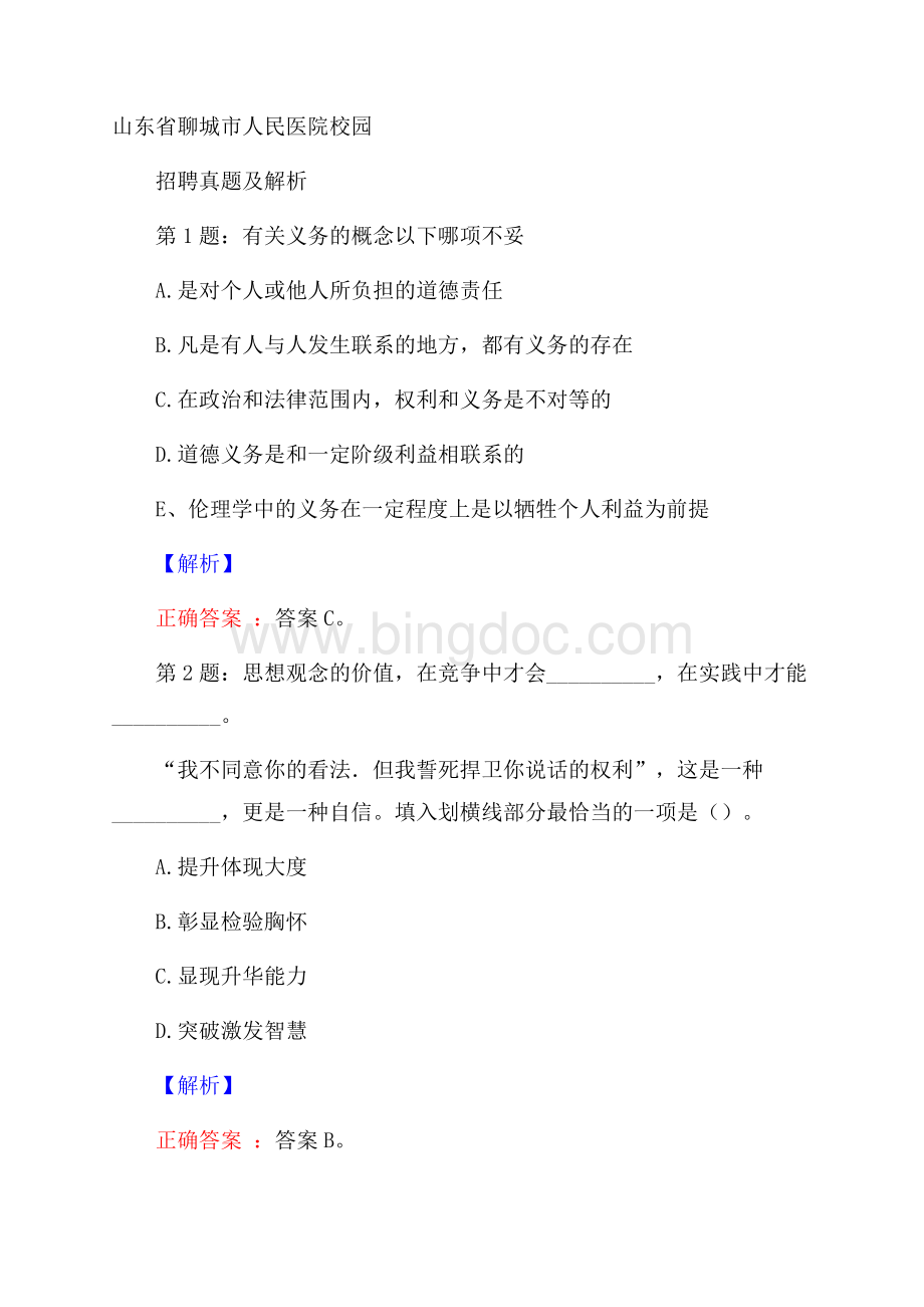 山东省聊城市人民医院校园招聘真题及解析文档格式.docx_第1页