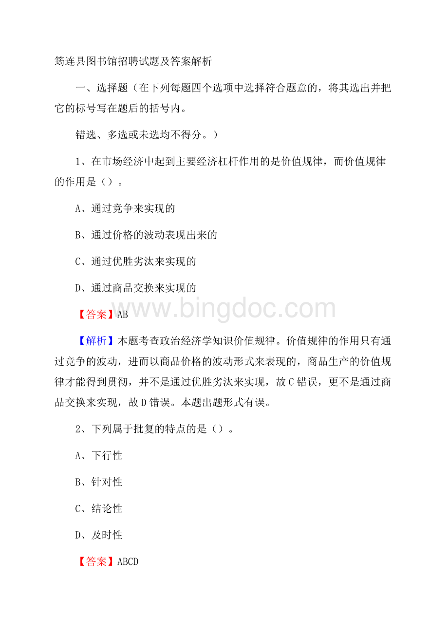 筠连县图书馆招聘试题及答案解析.docx_第1页