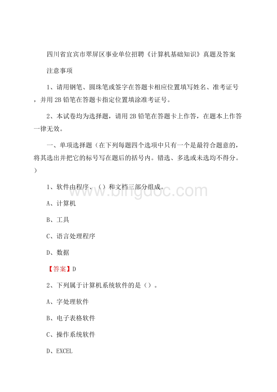 四川省宜宾市翠屏区事业单位招聘《计算机基础知识》真题及答案Word文件下载.docx_第1页