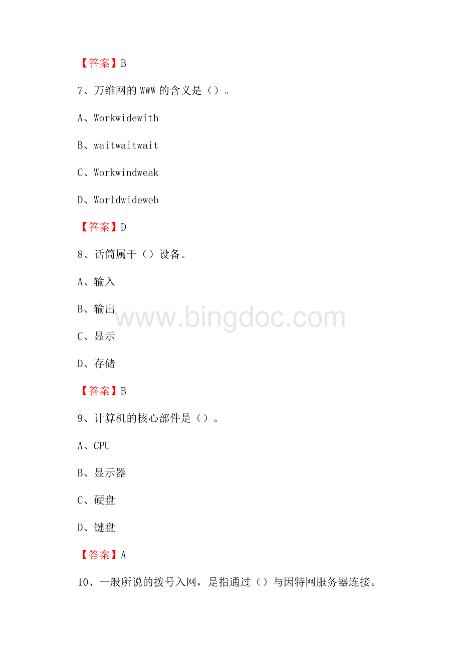 四川省宜宾市翠屏区事业单位招聘《计算机基础知识》真题及答案Word文件下载.docx_第3页