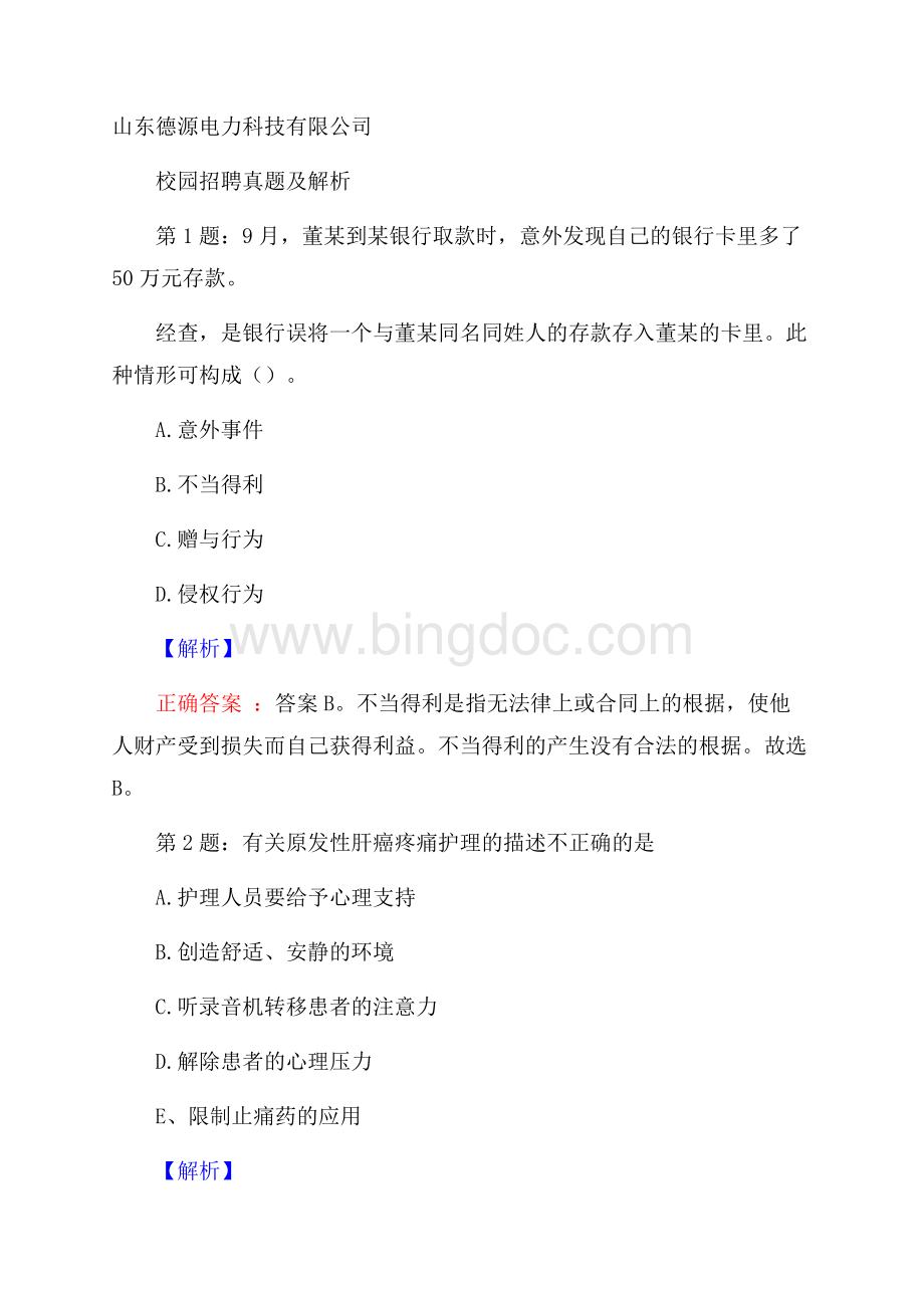 山东德源电力科技有限公司校园招聘真题及解析.docx_第1页