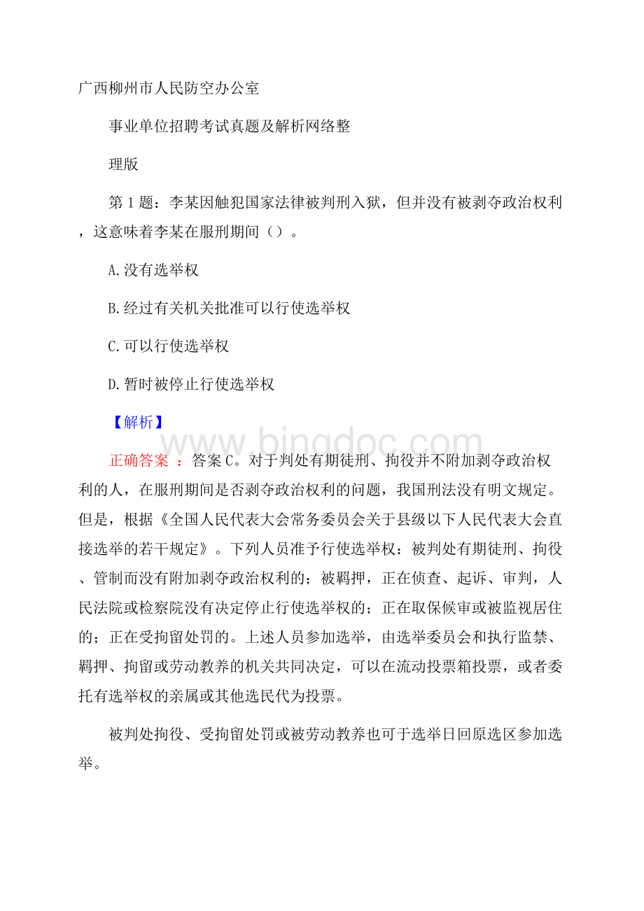 广西柳州市人民防空办公室事业单位招聘考试真题及解析网络整理版Word格式文档下载.docx